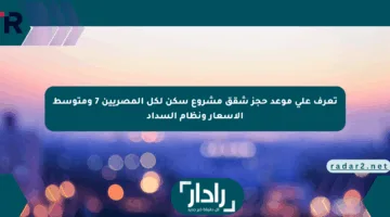 تعرف على موعد حجز شقق مشروع سكن لكل المصريين 7 ومتوسط الأسعار ونظام السداد
